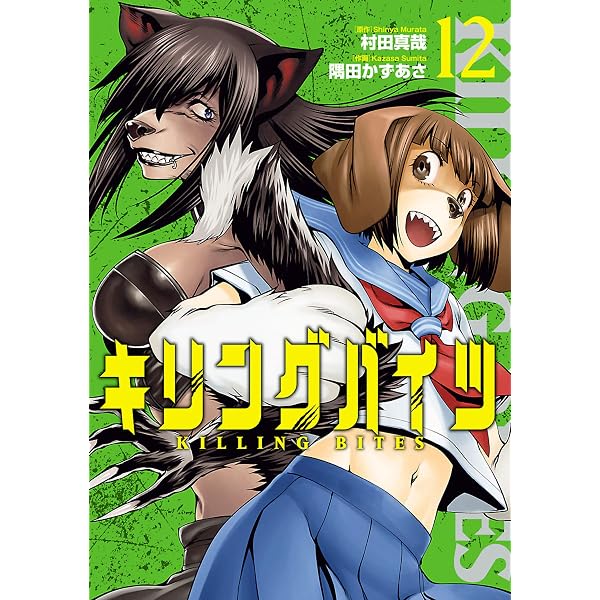 Amazon.co.jp: キリングバイツ（19） (ヒーローズコミックス) eBook